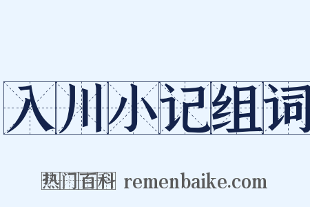 入川小记组词是什么意思的图片
